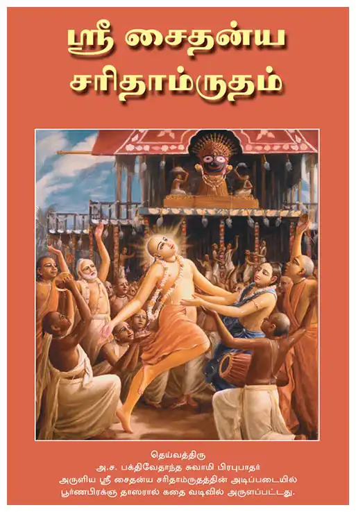 ஸ்ரீ சைதன்ய சரிதாம்ருதம்